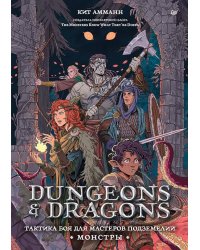 Dungeons & Dragons: Тактика боя для Мастеров подземелий (Монстры)