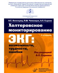 Холтеровское мониторирование ЭКГ: возможности, трудности, ошибки. 4-е изд., испр. и доп