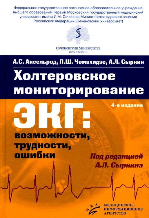 Холтеровское мониторирование ЭКГ: возможности, трудности, ошибки. 4-е изд., испр. и доп