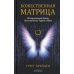 Божественная матрица, объединяющая Время, Пространство, Чудеса и Веру