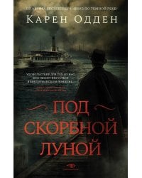 Под скорбной луной. Расследование инспектора Корравана. Одден К.