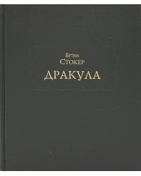 Дракула