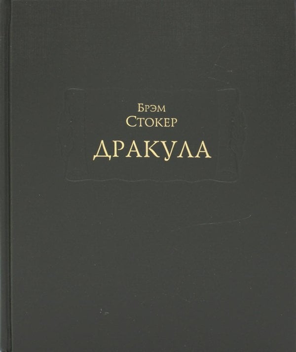 Дракула