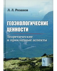 Геоэкологические ценности: Теоретические и прикладные аспекты