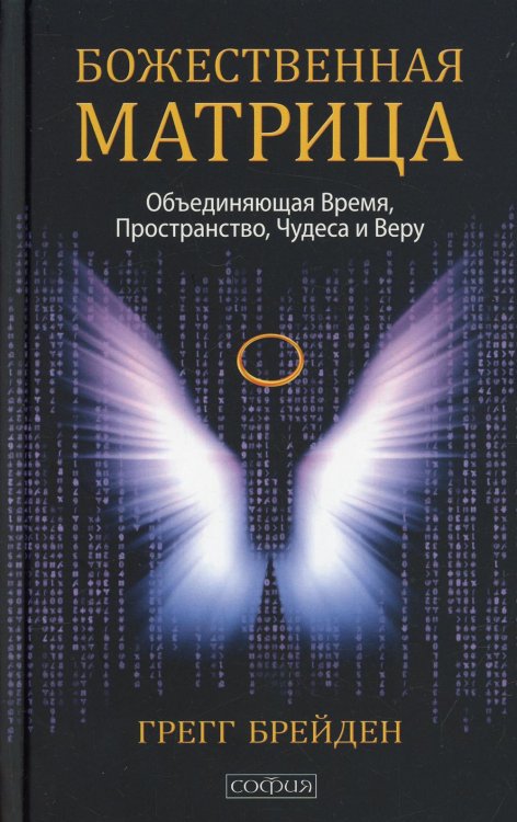 Божественная матрица, объединяющая Время, Пространство, Чудеса и Веру