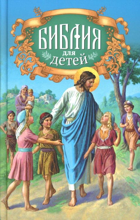 Библия для детей: Священная история в простых рассказах для чтения в школе и дома, Ветхий и Новый Заветы