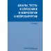 Шкалы,тесты и опросники в невр.и нейрохирург.3изд