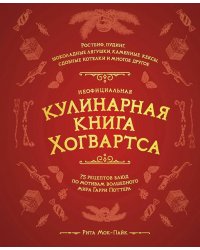 Неофициальная кулинарная книга Хогвартса. 75 рецептов блюд по мотивам волшебного мира Гарри Поттера