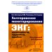 Холтеровское мониторирование ЭКГ: возможности, трудности, ошибки. 4-е изд., испр. и доп