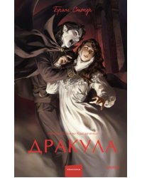 Дракула. Вечные истории. Young Adult