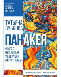 Панакея. Книга 2. Российская Федерация. Иштар. Любовь