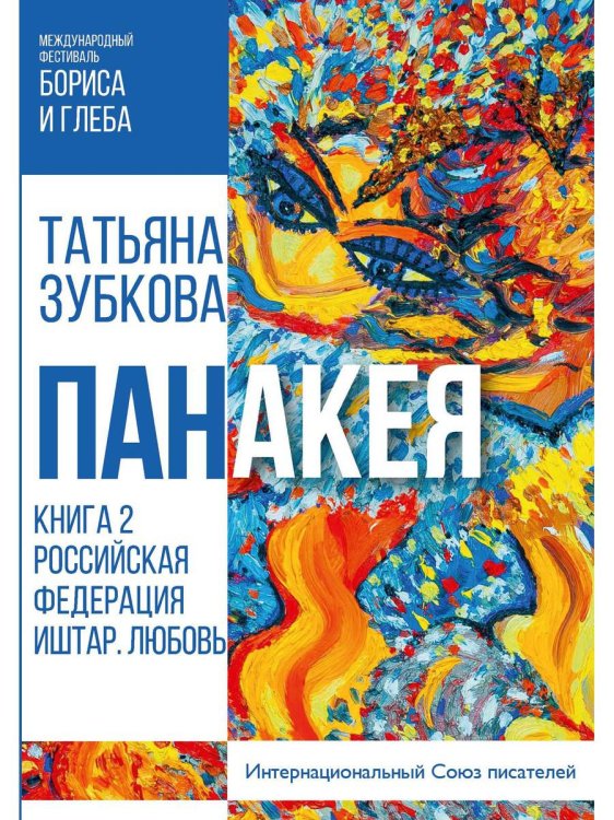 Панакея. Книга 2. Российская Федерация. Иштар. Любовь