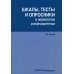 Шкалы,тесты и опросники в невр.и нейрохирург.3изд