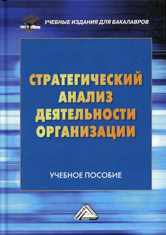 Стратегический анализ деятельности организации. Учебное пособие