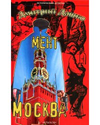 Мент. Москва