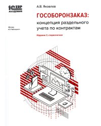 Гособоронзаказ: концепция раздельного учета по контрактам. 2-е изд., стер