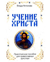 Учение Христа. Практическое пособие для православных христиан