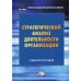 Стратегический анализ деятельности организации. Учебное пособие