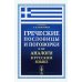 Греческие пословицы и поговорки и их аналоги в русском языке