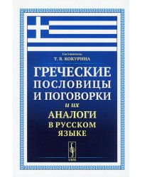 Греческие пословицы и поговорки и их аналоги в русском языке