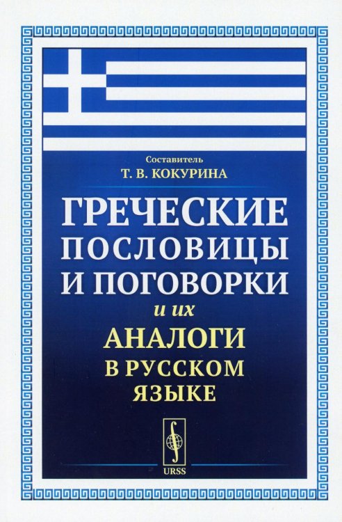 Греческие пословицы и поговорки и их аналоги в русском языке