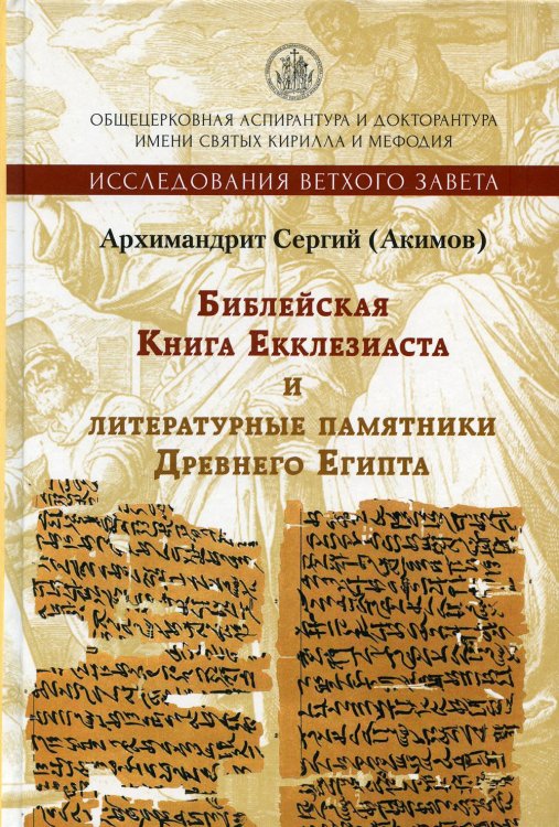 Библейская Книга Екклезиаста и литературные памятники Древнего Египта