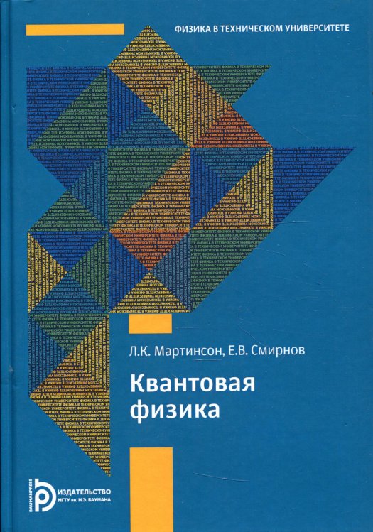 Квантовая физика