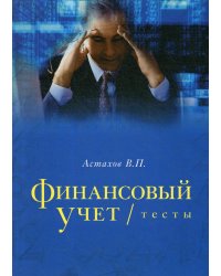 Финансовый учет. Тесты. Учебное пособие