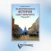 Иллюстрированная история Санкт-Петербурга