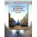 Иллюстрированная история Санкт-Петербурга