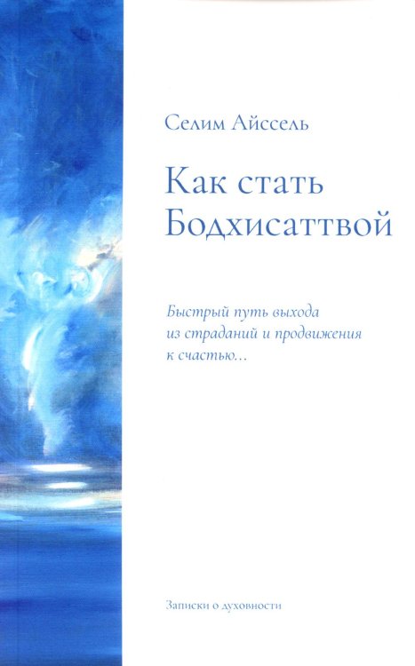 Как стать Бодхисаттвой. Быстрый путь выхода из страданий и продвижения к счастью