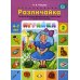 Играйка-2.Различайка.Развитие фонетико-фонематической стороны речи у старш.дошкол.(ФГОС)