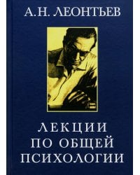 Лекции по общей психологии. Учебное пособие. Гриф МО РФ