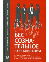 Бессознательное в организации. Психодинамика руководства, консалтинга и управления изменениями