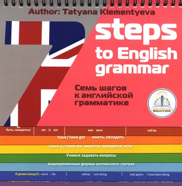 7 Steps to English grammar = 7 шагов к английской грамматике. Книга для говорящей ручки "Знаток"