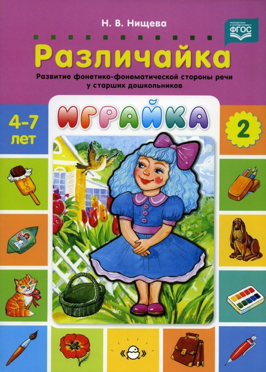 Играйка-2.Различайка.Развитие фонетико-фонематической стороны речи у старш.дошкол.(ФГОС)