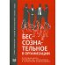 Бессознательное в организации. Психодинамика руководства, консалтинга и управления изменениями