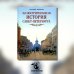 Иллюстрированная история Санкт-Петербурга