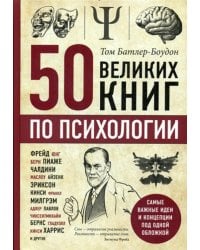 50 великих книг по психологии