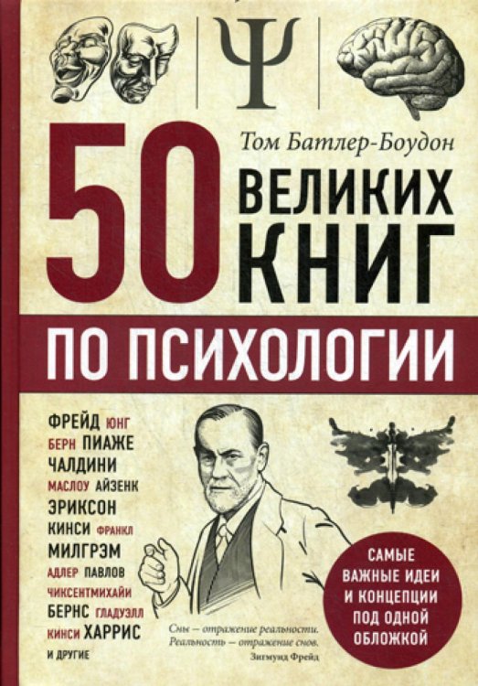 50 великих книг по психологии