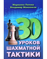 30 шахматных уроков шахматной тактики