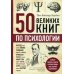 50 великих книг по психологии