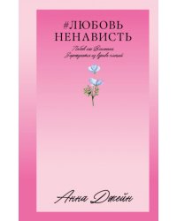 #ЛюбовьНенависть. Кн. 1