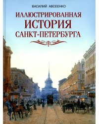 Иллюстрированная история Санкт-Петербурга