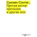 Против интерпретации и другие эссе. 2-е изд