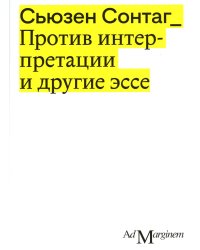 Против интерпретации и другие эссе. 2-е изд