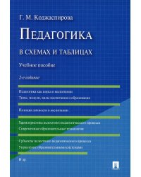 Педагогика в схемах и таблицах: Учебное пособие. 2-е изд., перераб. и доп