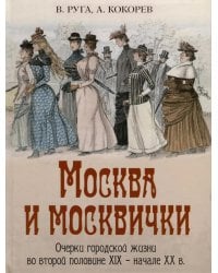 Москва и москвички. Очерки городской жизни во второй половине XIX – начале XX в.