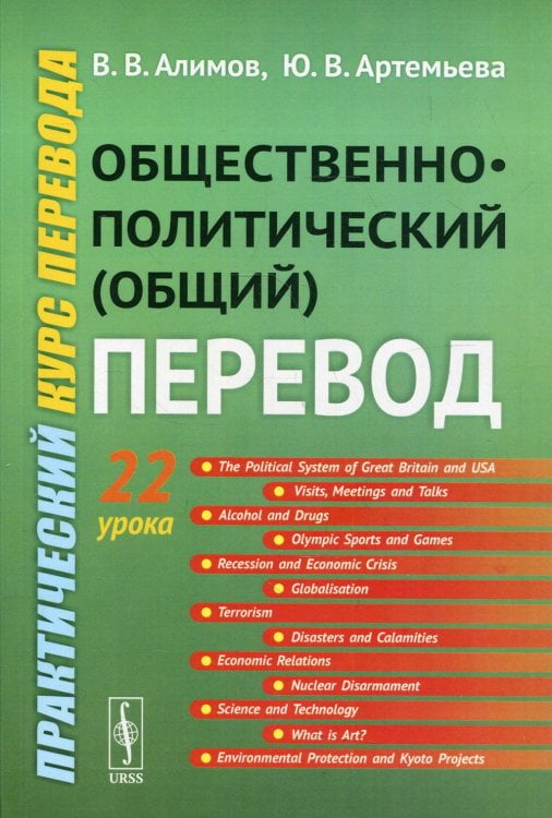 Общественно-политический (общий) перевод. Практический курс перевода