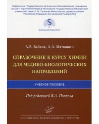 Справочник к курсу химии для медико-биологических направлений: Учебное пособие